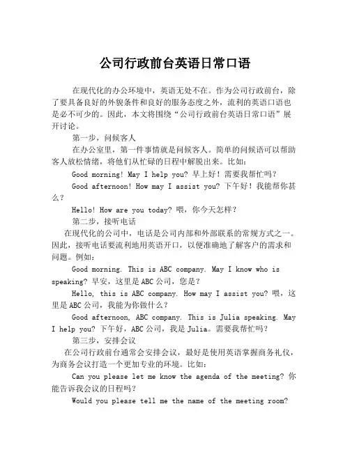 公司行政前台英语日常口语