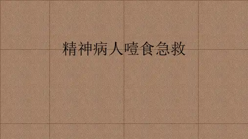 精神病人噎食的急救