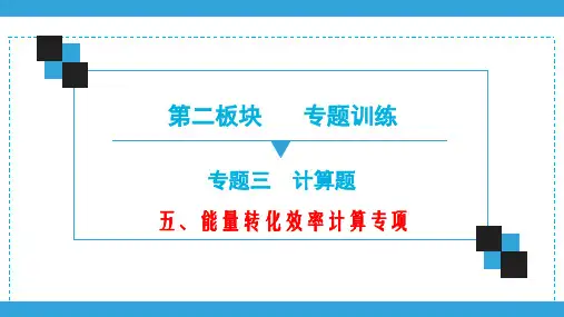 2020年广东中考物理二轮复习课件：能量转化效率计算专项
