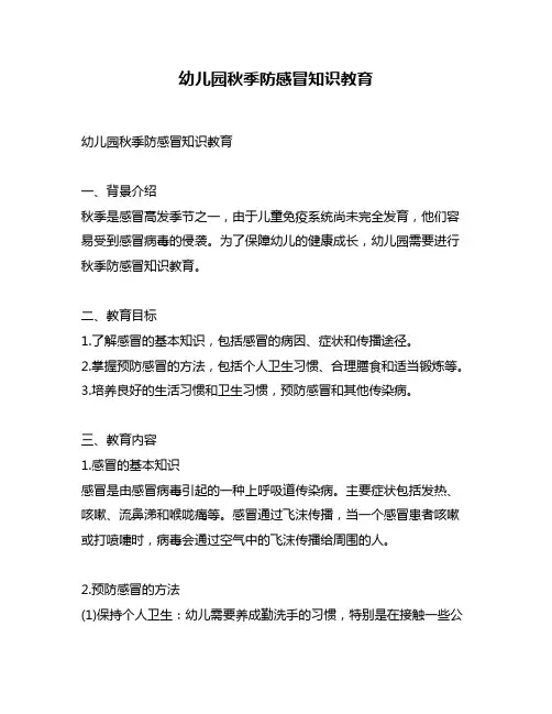 幼儿园秋季防感冒知识教育