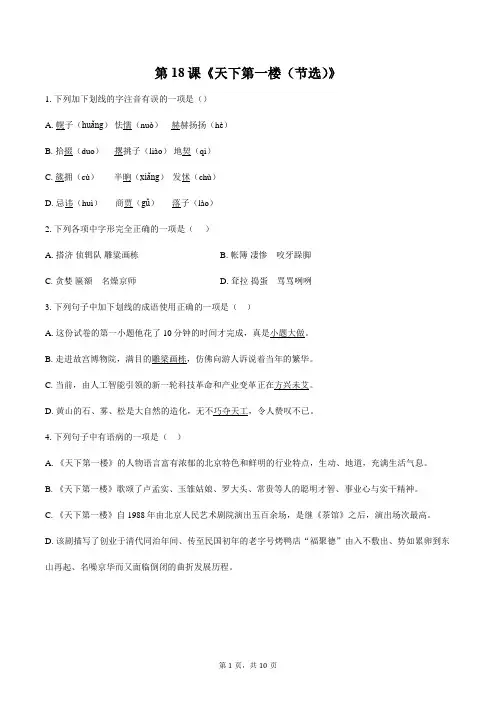 第18课《天下第一楼(节选)》同步练习+2023—2024学年统编版语文九年级下册