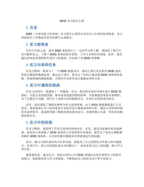 gnss实习报告心得