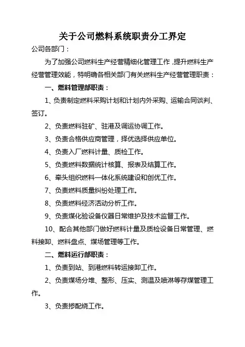 关于公司燃料系统职责分工界定