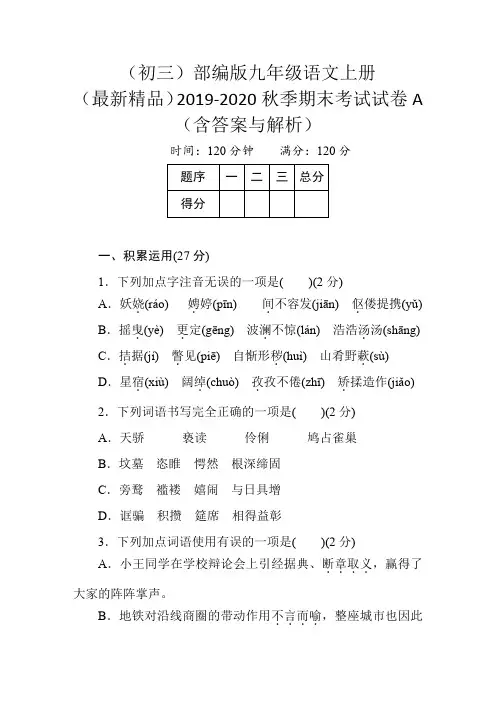 部编版九年级语文上册 (最新精品)2019-2020秋季期末考试试卷含答案与解析