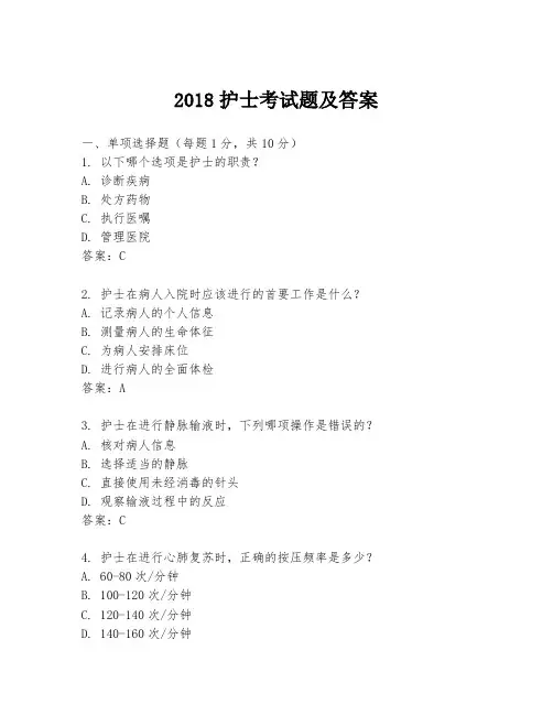 2018护士考试题及答案