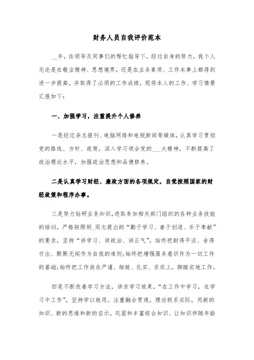 财务人员自我评价范本(六篇)