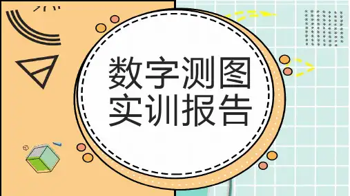 数字测图实训报告