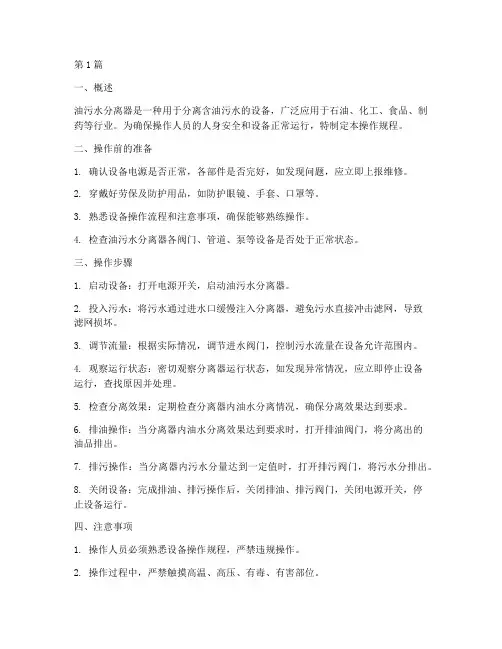 油污水分离器操作规程(3篇)