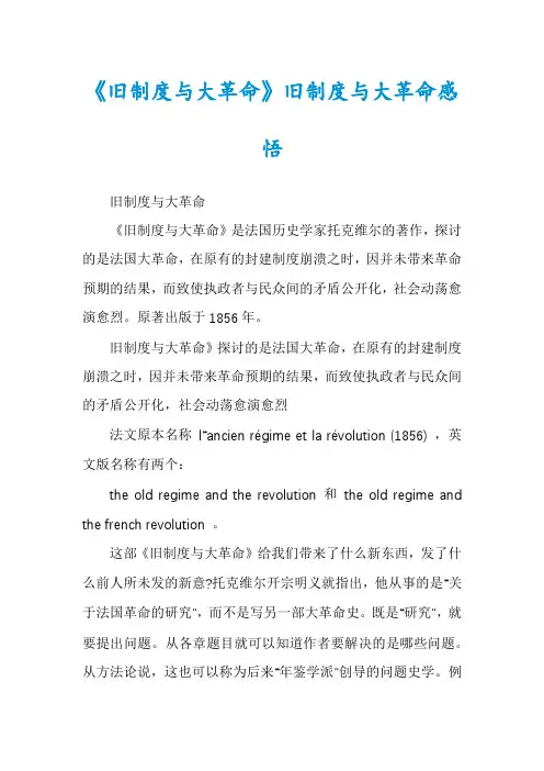 《旧制度与大革命》旧制度与大革命感悟