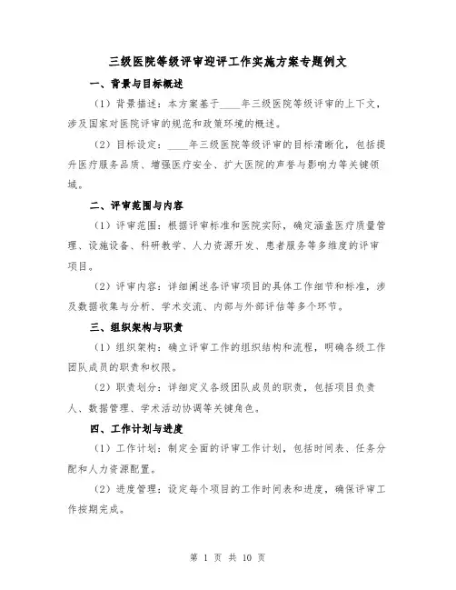 三级医院等级评审迎评工作实施方案专题例文（4篇）