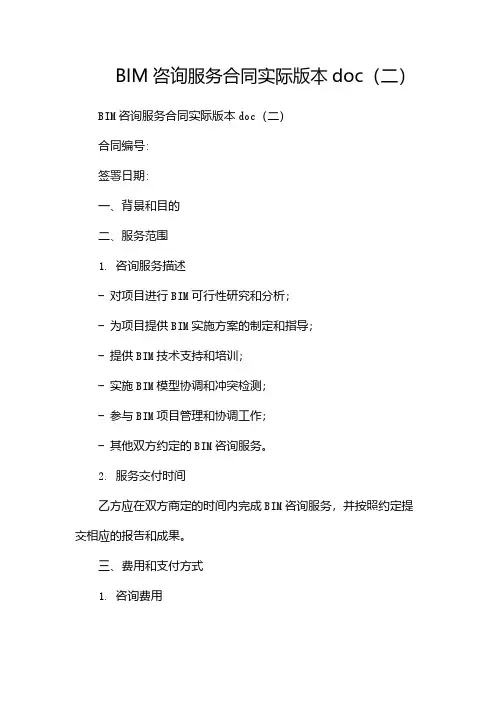 BIM咨询服务合同实际版本doc(两篇)