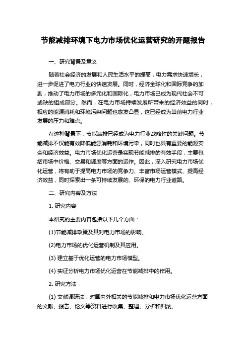 节能减排环境下电力市场优化运营研究的开题报告