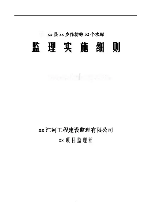 水库工程监理实施细则60页