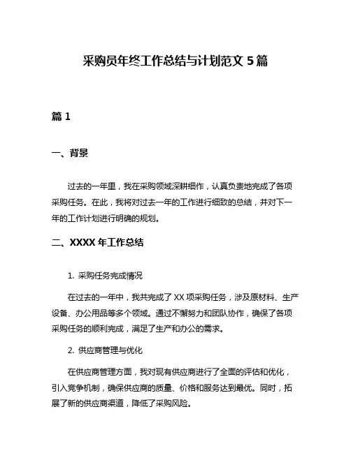 采购员年终工作总结与计划范文5篇