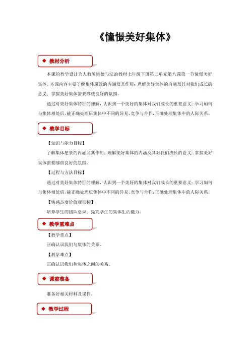 初中部编统编人教版道德与法治七年级下册 8.1【教学设计】《憧憬美好集体》