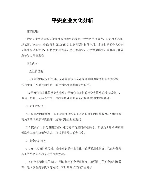 平安企业文化分析