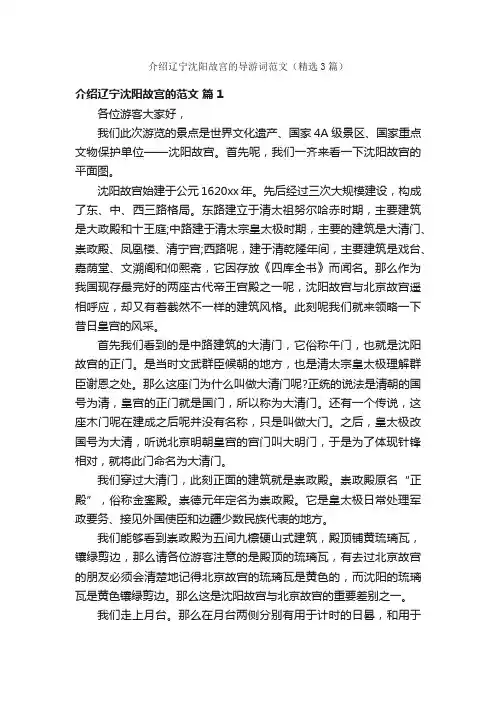 介绍辽宁沈阳故宫的导游词范文（精选3篇）