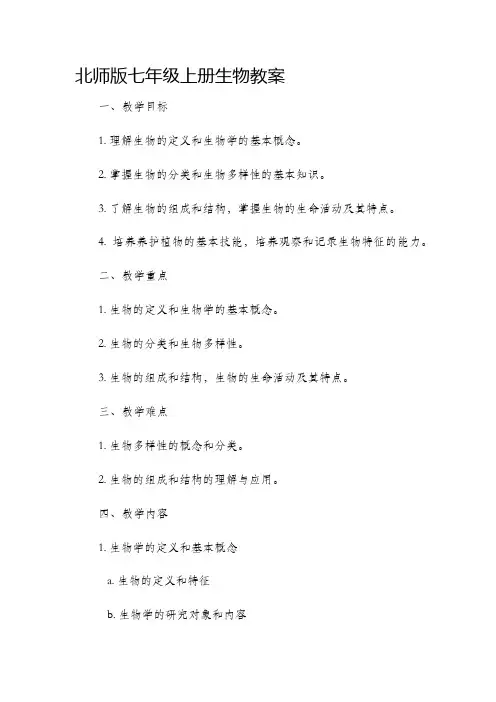 北师版七年级上册生物市公开课获奖教案省名师优质课赛课一等奖教案