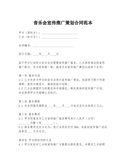 音乐会宣传推广策划合同范本