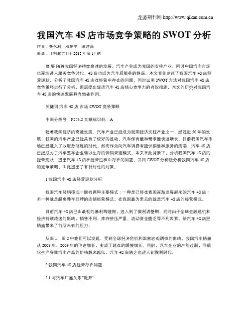 我国汽车4S店市场竞争策略的SWOT分析
