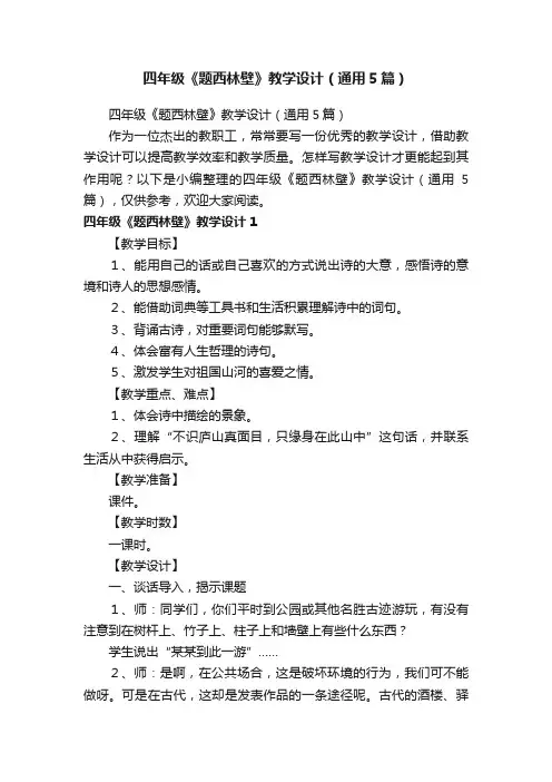 四年级《题西林壁》教学设计（通用5篇）