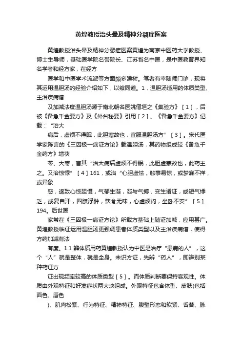 黄煌教授治头晕及精神分裂症医案
