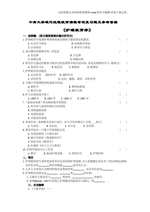 护护理教育学考试复习题及参考答案