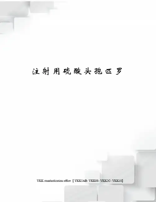 注射用硫酸头孢匹罗审批稿