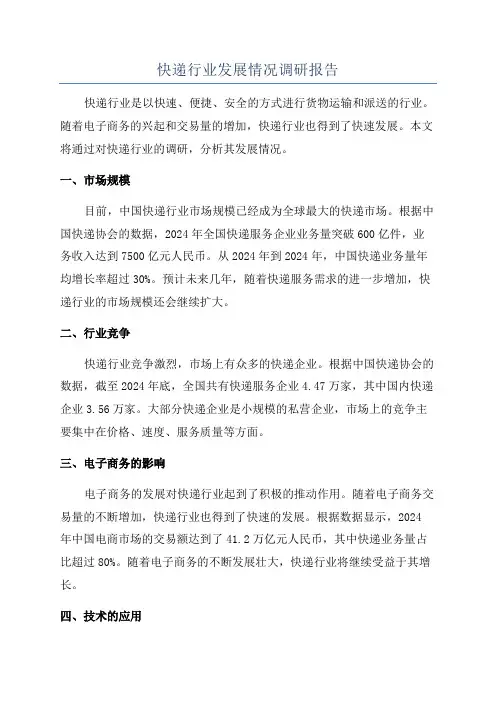快递行业发展情况调研报告
