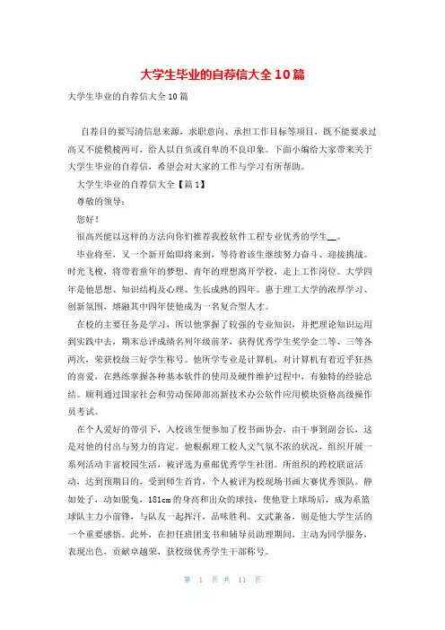大学生毕业的自荐信大全10篇
