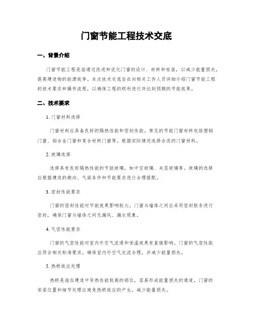 门窗节能工程技术交底