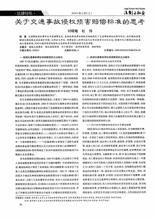 关于交通事故侵权损害赔偿标准的思考