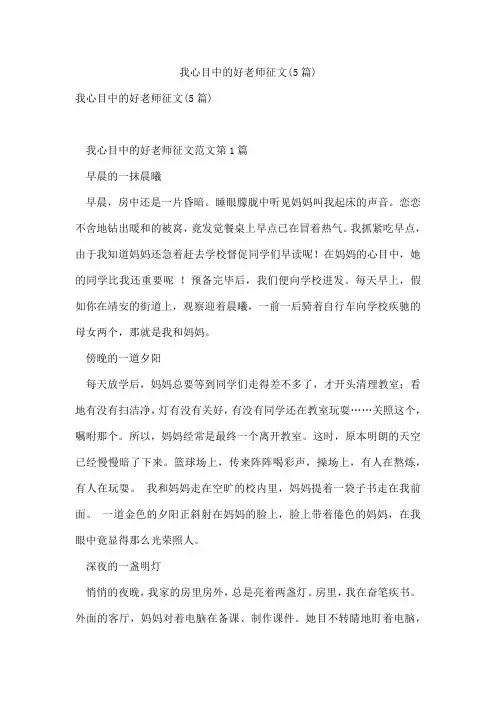 我心目中的好老师征文(5篇)