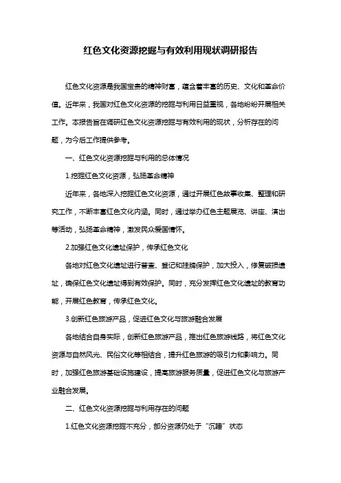 红色文化资源挖掘与有效利用现状调研报告