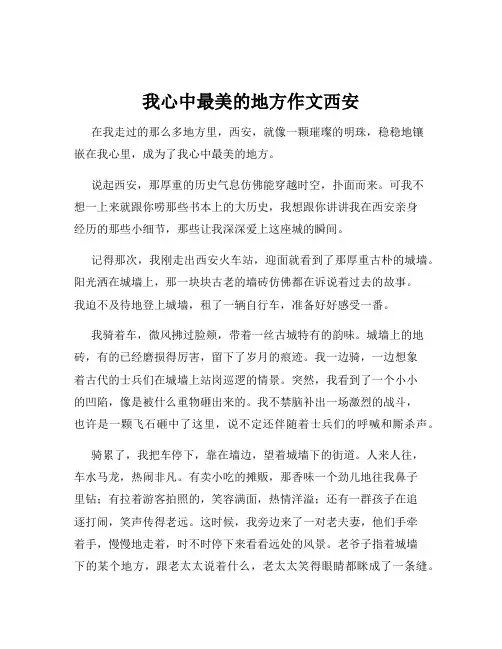 我心中最美的地方作文西安