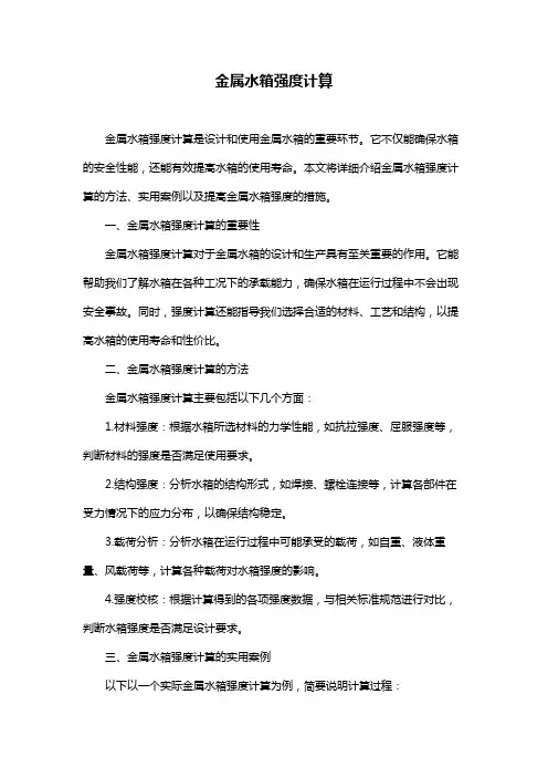 金属水箱强度计算