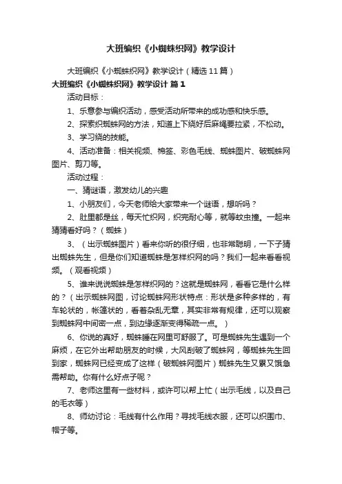 大班编织《小蜘蛛织网》教学设计