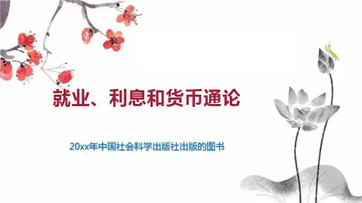 就业、利息和货币通论