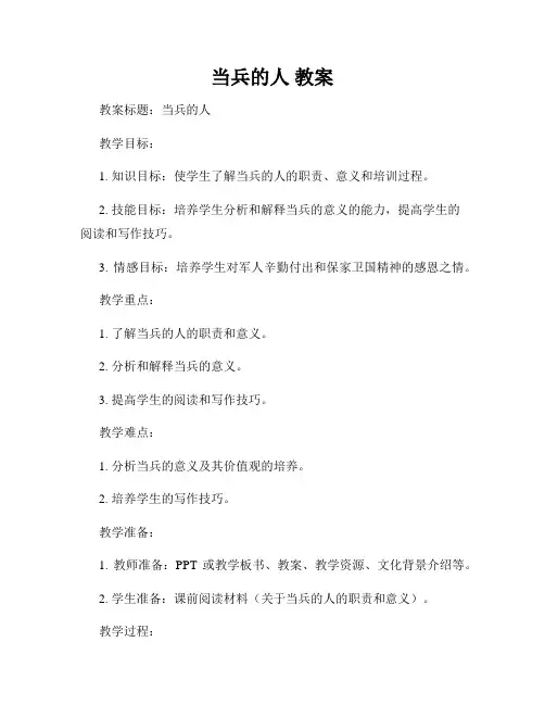 当兵的人 教案