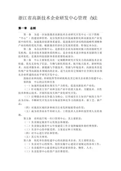 浙江省高新技术企业研发中心管理办法
