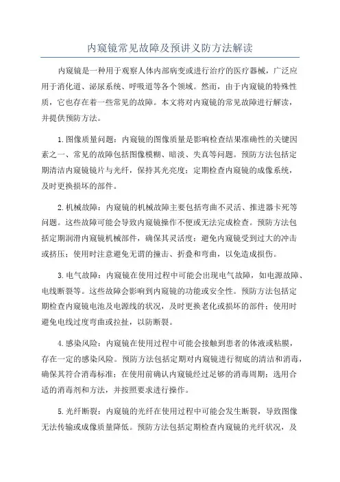 内窥镜常见故障及预讲义防方法解读