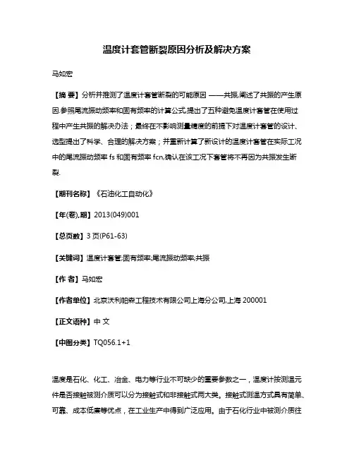 温度计套管断裂原因分析及解决方案