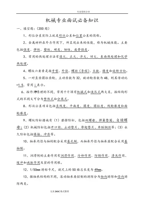 机械专业面试必备知识