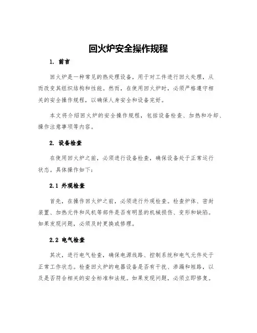 回火炉安全操作规程