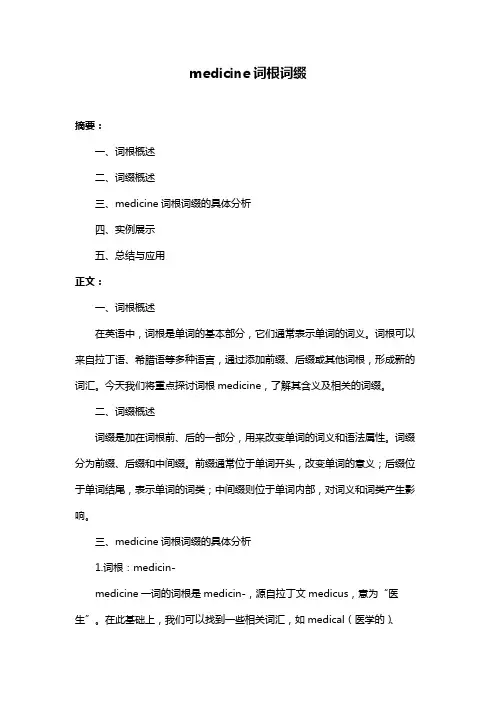 medicine词根词缀