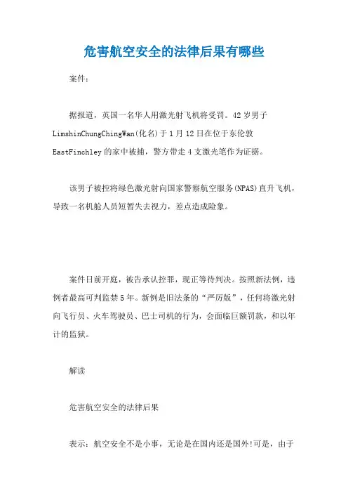 危害航空安全的法律后果有哪些