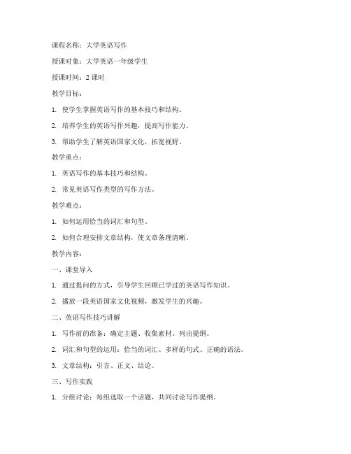 大学英语写作课授课教案