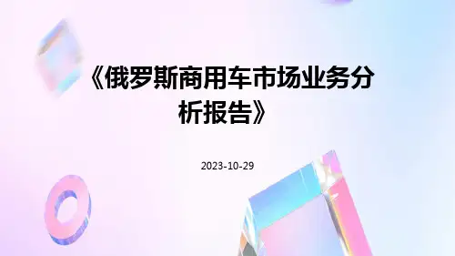 俄罗斯商用车市场业务分析报告