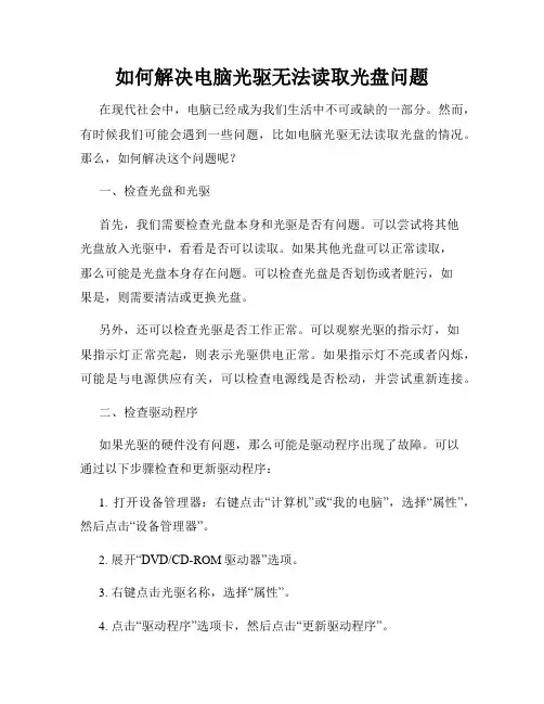 如何解决电脑光驱无法读取光盘问题
