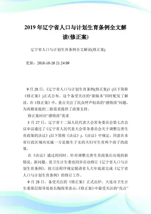辽宁省人口与计划生育条例全文解读(修正案).doc